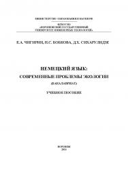 Немецкий язык: современные проблемы экологии (Бакалавриат) ISBN 978-5-00032-188-1