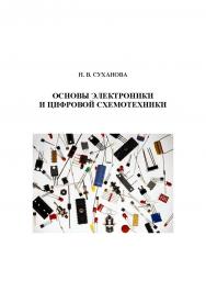 Основы электроники и цифровой схемотехники ISBN 978-5-00032-226-0