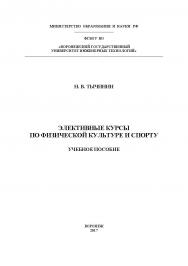 Элективные курсы по физической культуре и спорту ISBN 978-5-00032-250-5