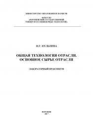 Общая технология отрасли. Основное сырье отрасли. Лабораторный практикум ISBN 978-5-00032-254-3