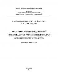 Проектирование предприятий по переработке растительного сырья (кондитерское производство) ISBN 978-5-00032-259-8