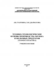 Технико-технологические основы производства молока и молочных продуктов (теория и практика) ISBN 978-5-00032-264-2
