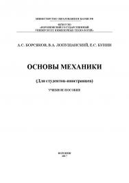 Основы механики (Для студентов-иностранцев) ISBN 978-5-00032-266-6