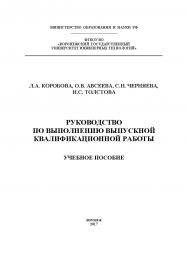 Руководство по выполнению выпускной квалификационной работы ISBN 978-5-00032-267-3