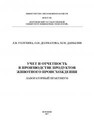 Учет и отчетность в производстве продуктов животного происхождения. Лабораторный практикум ISBN 978-5-00032-288-8