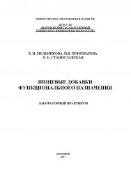 Пищевые добавки функционального назначения. Лабораторный практикум ISBN 978-5-00032-298-7