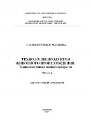 Технология продуктов животного происхождения. Технология мяса и мясных продуктов. Лабораторный практикум. В 2 ч. Ч. 2. ISBN 978-5-00032-299-4