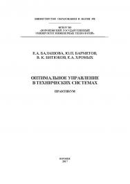 Оптимальное управление в технических системах. Практикум ISBN 978-5-00032-307-6