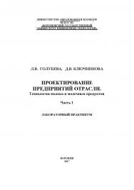 Проектирование предприятий отрасли. Технология молока и молочных продуктов. Лабораторный практикум. В 2 частях. Часть 1 ISBN 978-5-00032-308-3