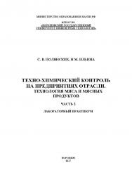 Техно-химический контроль на предприятиях отрасли. Технология мяса и мясных продуктов. Лабораторный практикум. В 2 частях. Часть 2. ISBN 978-5-00032-309-0