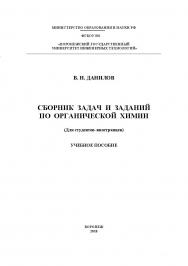 Сборник задач и заданий по органической химии ISBN 978-5-00032-316-8