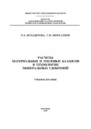 Расчеты материальных и тепловых балансов в технологии минеральных удобрений ISBN 978-5-00032-318-2