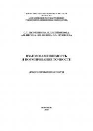 Взаимозаменяемость и нормирование точности. Лабораторный практикум ISBN 978-5-00032-321-2