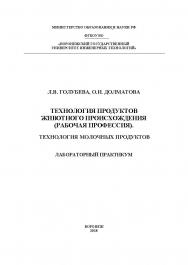 Технология продуктов животного происхождения (рабочая профессия). Технология молочных продуктов. Лабораторный практикум ISBN 978-5-00032-324-3