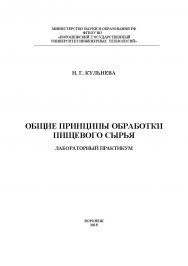 Общие принципы обработки пищевого сырья. Лабораторный практикум ISBN 978-5-00032-337-3