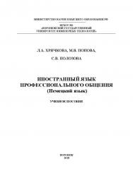 Иностранный язык профессионального общения (Немецкий язык) ISBN 978-5-00032-364-9