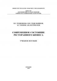 Современное состояние ресторанного бизнеса ISBN 978-5-00032-365-6