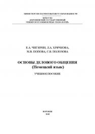 Основы делового общения (Немецкий язык) ISBN 978-5-00032-368-7