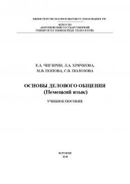 Основы делового общения (Немецкий язык) ISBN 978-5-00032-368-7