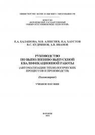 Руководство по выполнению выпускной квалификационной работы (Автоматизация технологических процессов и производств) ISBN 978-5-00032-369-4