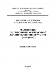 Руководство по выполнению выпускной квалификационной работы (Магистратура) ISBN 978-5-00032-374-8