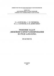 Решение задач линейного программирования в среде wxMaxima. Практикум [Текст] : учеб. пособие ISBN 978-5-00032-452-3