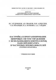 Настройка и программирование цифровых систем управления с использованием контроллеров, панелей оператора и частотных преобразователей (теория и практика) [Текст] : учеб. пособие ISBN 978-5-00032-459-2