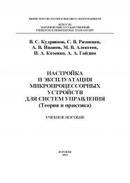 Настройка и эксплуатация микропроцессорных устройств для систем управления (Теория и практика) [Текст]: учеб. пособие ISBN 978-5-00032-463-9