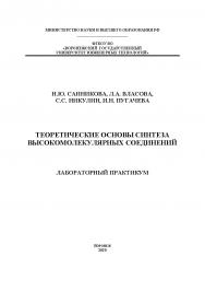 Теоретические основы синтеза высокомолекулярных соединений [Текст] : учеб. пособие ISBN 978-5-00032-465-3