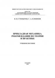 Прикладная механика. Рекомендации по теории и практике [Текст] : учеб. пособие ISBN 978-5-00032-473-8