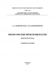 Философские проблемы науки [Текст] : учеб. пособие ISBN 978-5-00032-474-5