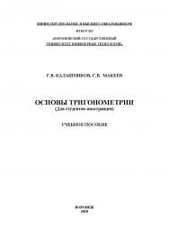 Основы тригонометрии (Для студентов-иностранцев) [Текст]: учеб. пособие ISBN 978-5-00032-477-6