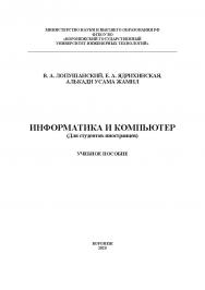 Информатика и компьютер [Текст] : учеб. пособие ISBN 978-5-00032-480-6