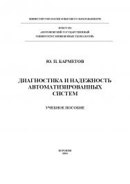 Диагностика и надежность автоматизированных систем [Текст]: учеб. пособие ISBN 978-5-00032-486-8