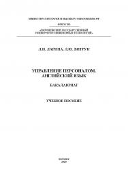 Управление персоналом Английский язык. [Текст]: учеб. пособие ISBN 978-5-00032-490-5