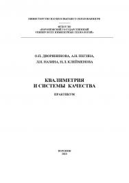 Квалиметрия и системы качества. Практикум [Текст] : учеб. пособие ISBN 978-5-00032-496-7