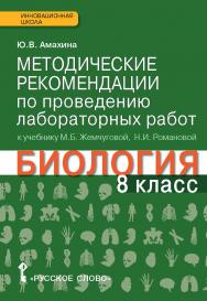 Методические рекомендации по проведению лабораторных работ к учебнику М.Б. Жемчуговой, Н.И. Романовой «Биология» для 8 класса общеобразовательных организаций ISBN 978-5-0007-897-6