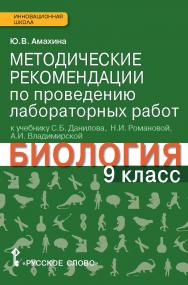 Методические рекомендации по проведению лабораторных работ к учебнику С.Б. Данилова, Н.И. Романовой, А.И. Владимирской «Биология» для 9 класса общеобразовательных организаций ISBN 978-5-00092-232-3