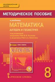 Методическое пособие к учебнику «Математика: алгебра и геометрия» под ред. акад. РАН В.В. Козлова и акад. РАО А.А. Никитина для 8 класса общеобразовательных организаций ISBN 978-5-00092-262-0