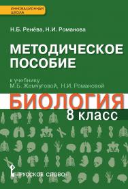 Методическое пособие к учебнику М.Б. Жемчуговой, Н.И. Романовой «Биология» для 8 класса общеобразовательных организаций ISBN 978-5-00092-300-9