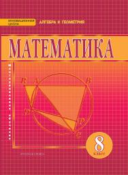 Математика: алгебра и геометрия: учебник для 8 класса общеобразовательных организаций ISBN 978-5-00092-399-3