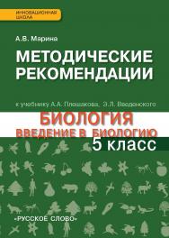 Методические рекомендации к учебнику А.А. Плешакова, Э.Л. Введенского «Биология. Введение в биологию» для 5 класса общеобразовательных организаций ISBN 978-5-00092-444-0