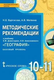 Методические рекомендации к учебнику Е.М. Домогацких, Н.И. Алексеевского «География» для 10—11 классов общеобразовательных организаций. Базовый уровень ISBN 978-5-00092-505-8