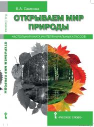 Открываем мир природы: настольная книга учителя начальных классов ISBN 978-5-00092-552-5