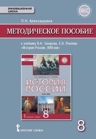 Методическое пособие к учебнику В.Н. Захарова, Е.В. Пчелова «История России. XVIII век» для 8 класса общеобразовательных организаций ISBN 978-5-00092-670-3
