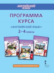 Программа курса «Английский язык». 2–4 классы ISBN 978-5-00092-742-7