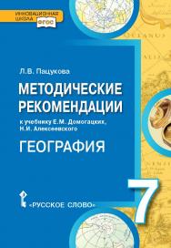 Методические рекомендации к учебнику Е.М. Домогацких, Н.И. Алексеевского «География. Материки и океаны» для 7 класса общеобразовательных организаций ISBN 978-5-00092-821-9