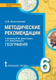 Методические рекомендации к учебнику Е.М. Домогацких, Н.И. Алексеевского «География»для 6 класса общеобразовательных организаций ISBN 978-5-00092-952-0