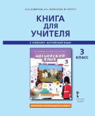 Книга для учителя к учебнику Ю.А. Комаровой, И.В. Ларионовой, Ж. Перретт «Английский язык» для 3 класса общеобразовательных организаций ISBN 978-5-00092-954-4