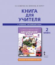 Книга для учителя к учебнику Ю.А. Комаровой, И.В. Ларионовой, Ж. Перретт «Английский язык» для 2 класса общеобразовательных организаций ISBN 978-5-00092-955-1